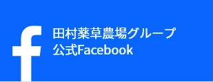 田村薬草グループ公式Facebook