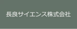 長良サイエンス株式会社